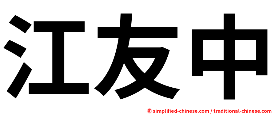 江友中