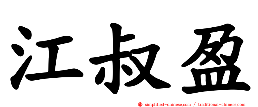 江叔盈