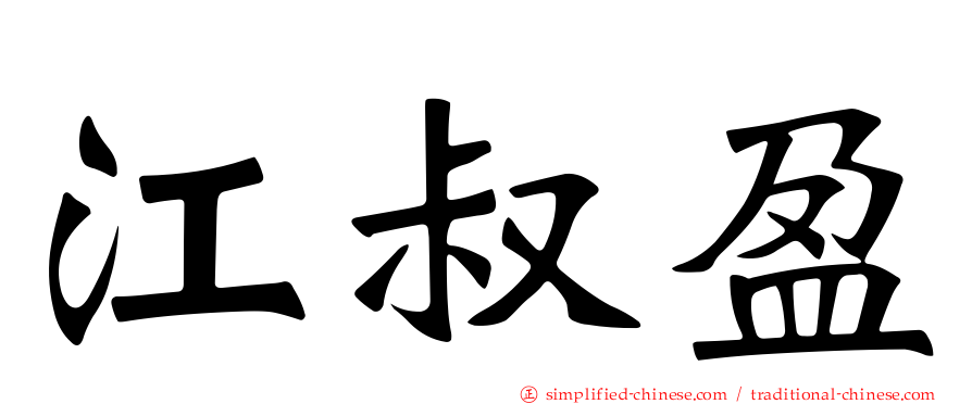江叔盈