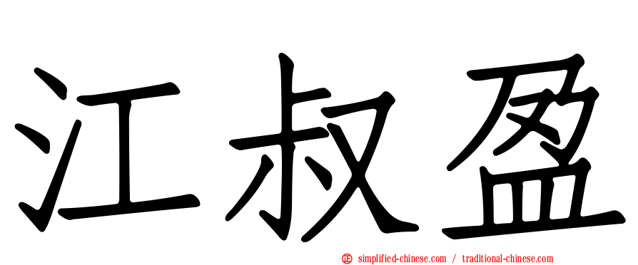江叔盈