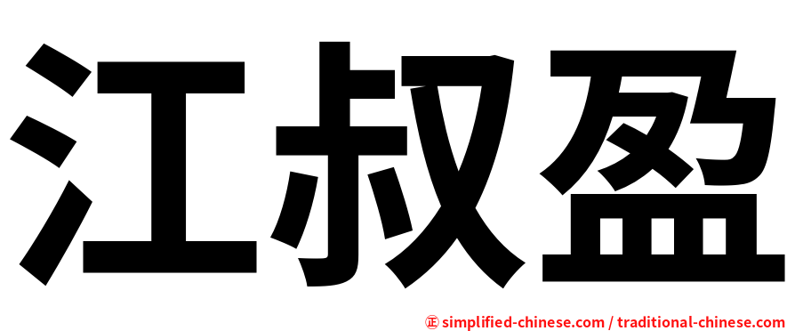 江叔盈