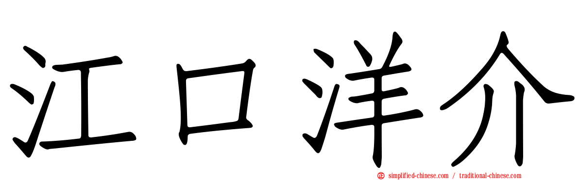江口洋介