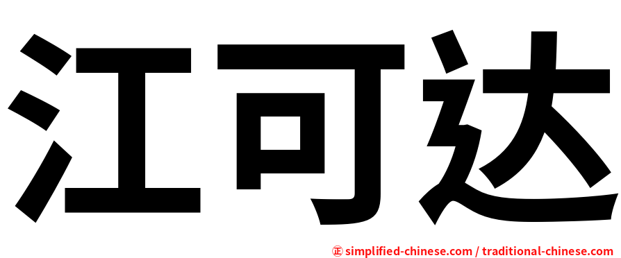 江可达