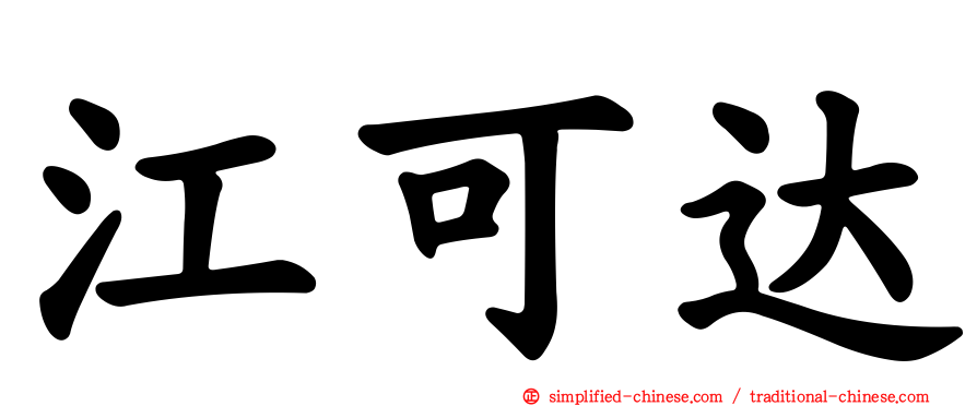 江可达