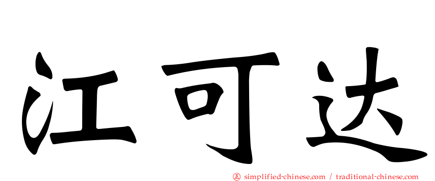 江可达