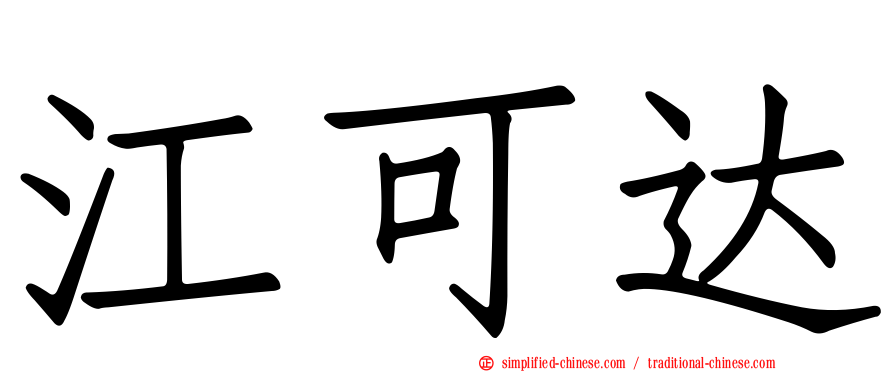 江可达