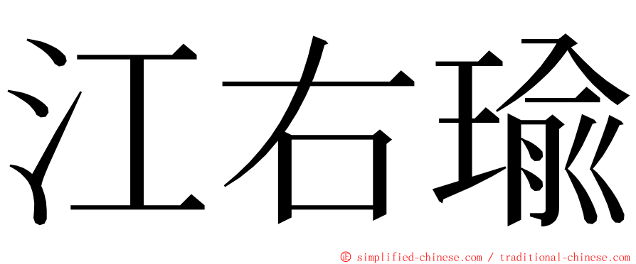 江右瑜 ming font