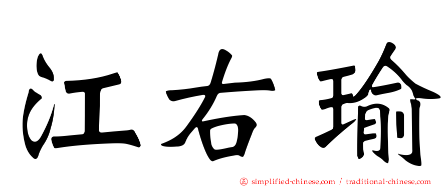 江右瑜