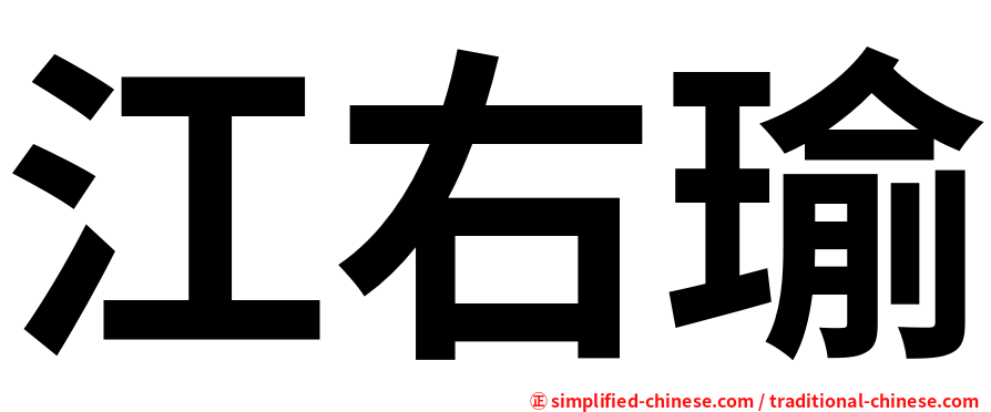 江右瑜