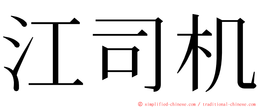 江司机 ming font