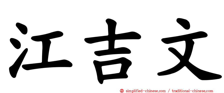 江吉文