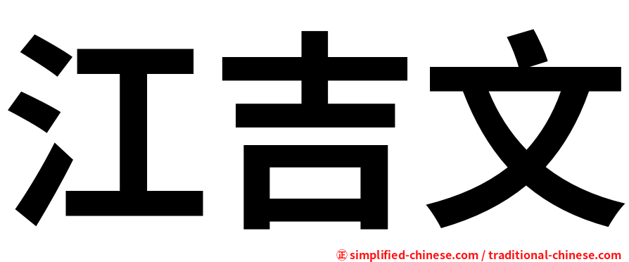 江吉文