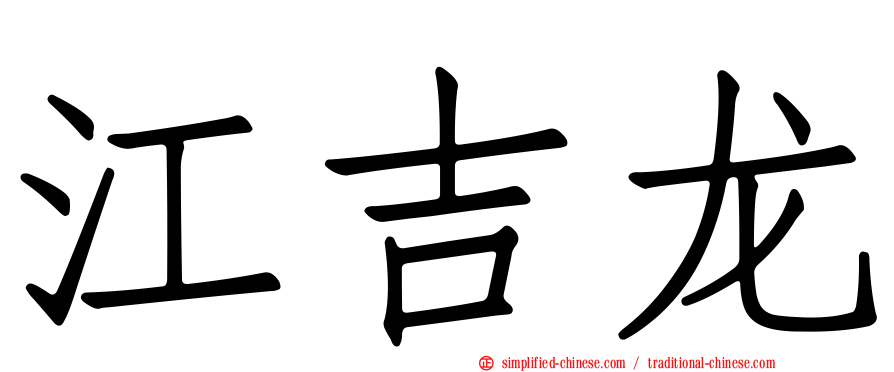江吉龙