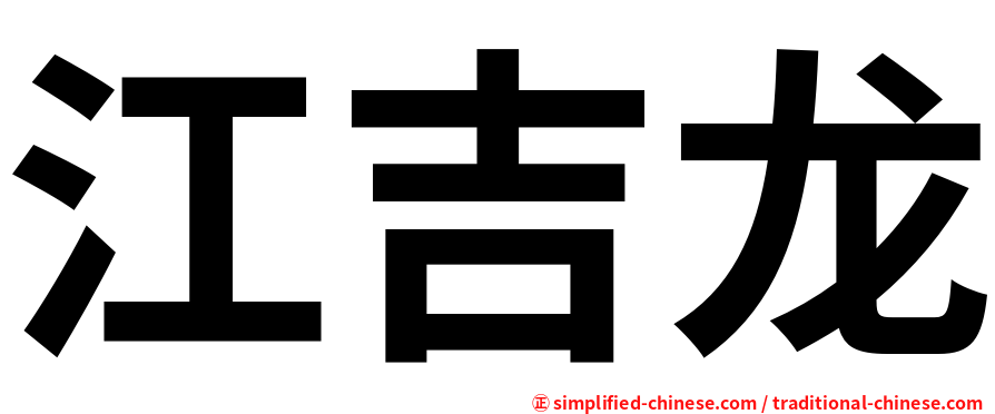 江吉龙