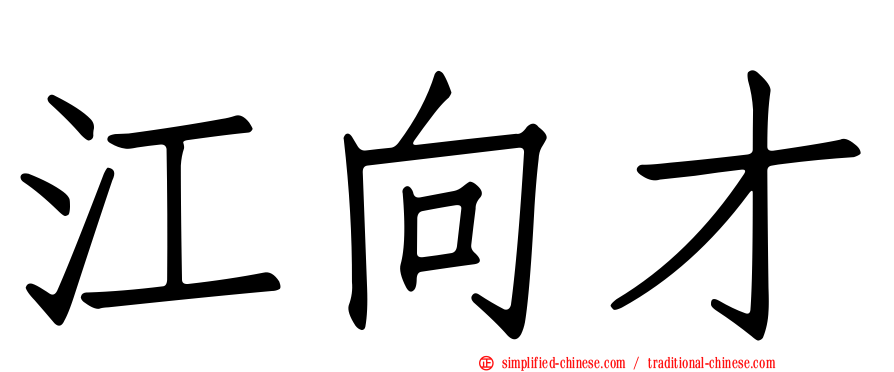 江向才