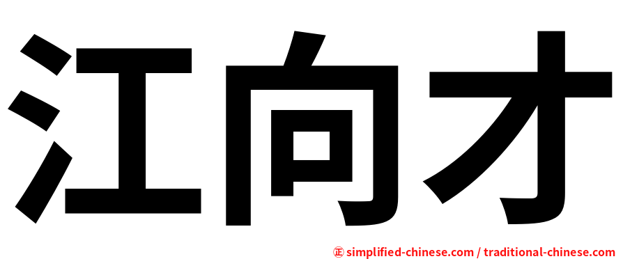 江向才
