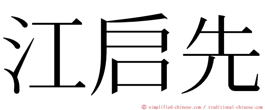 江启先 ming font