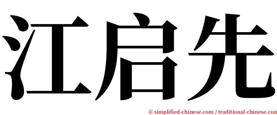 江启先 serif font