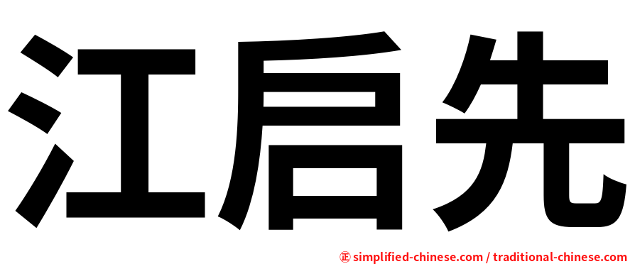 江启先