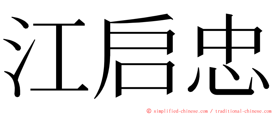 江启忠 ming font