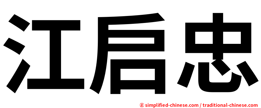 江启忠