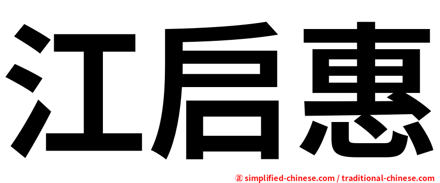 江启惠