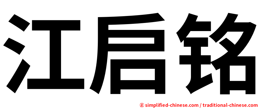 江启铭