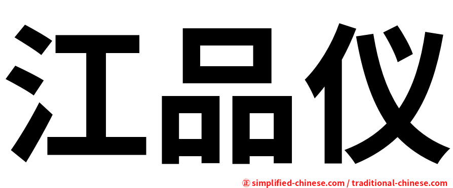 江品仪
