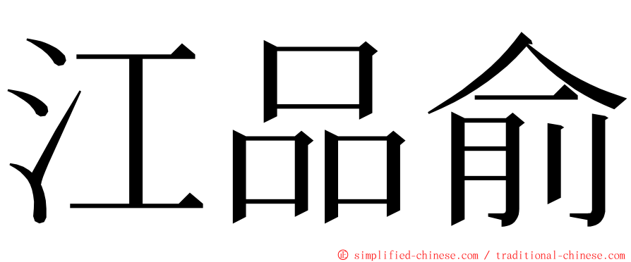 江品俞 ming font