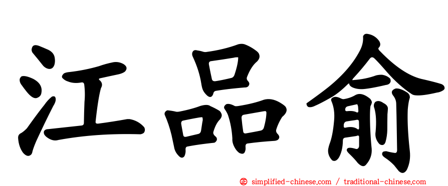 江品俞