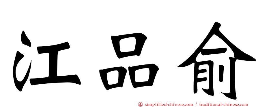江品俞