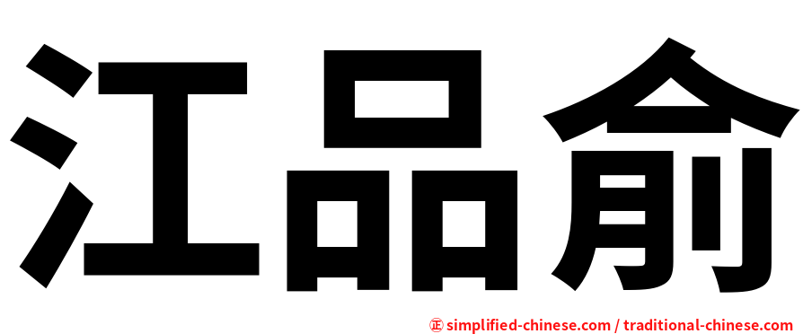 江品俞