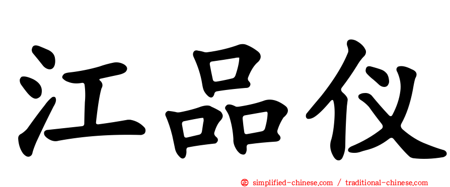 江品仪