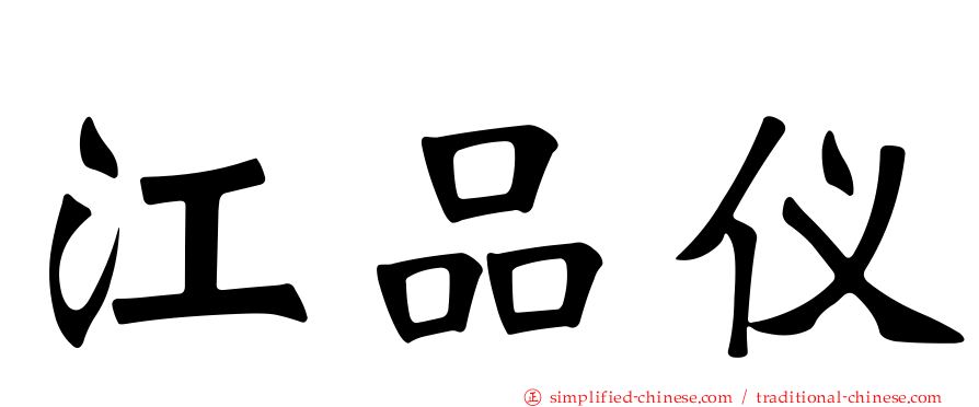 江品仪