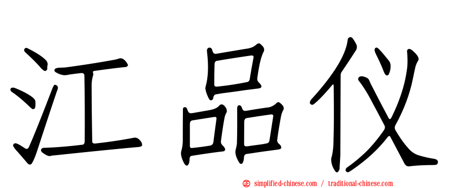 江品仪
