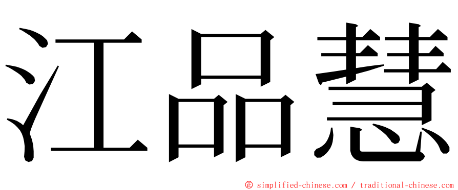 江品慧 ming font
