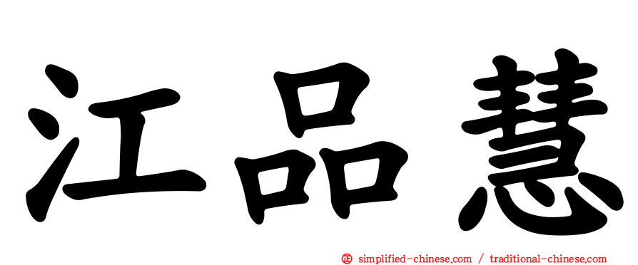 江品慧