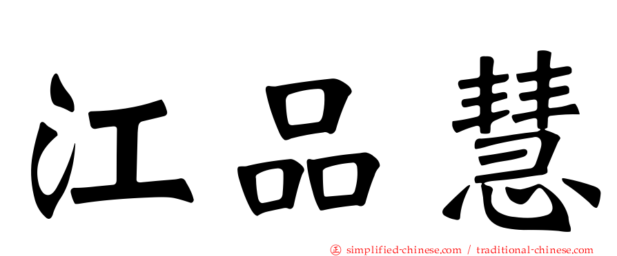 江品慧