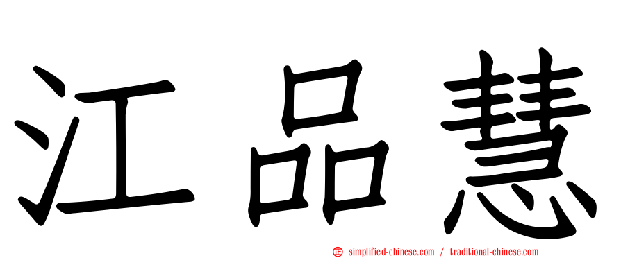 江品慧