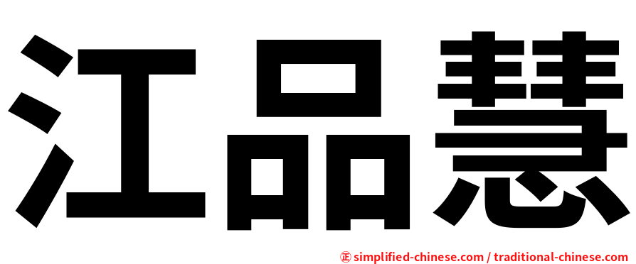 江品慧