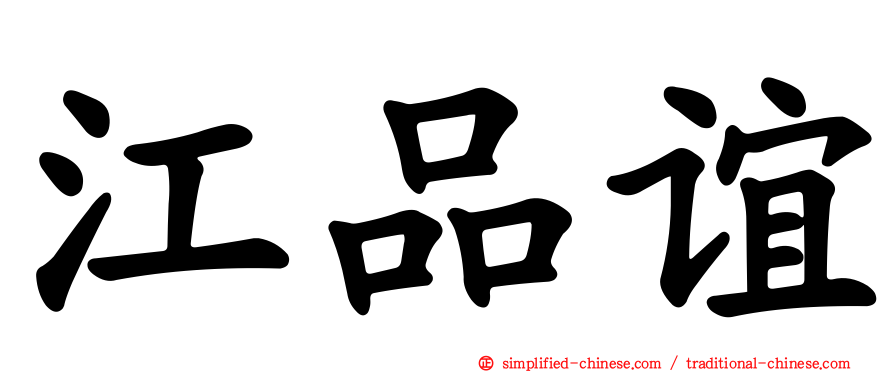 江品谊