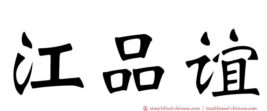 江品谊