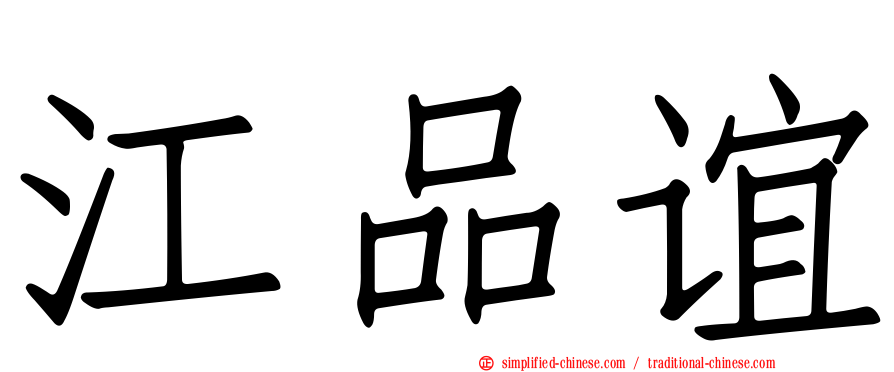 江品谊