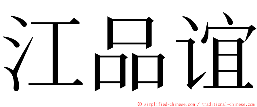 江品谊 ming font