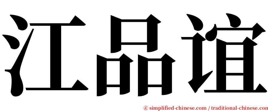 江品谊 serif font