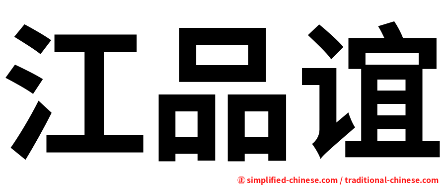 江品谊