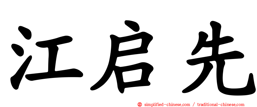 江启先