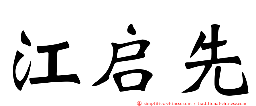 江启先