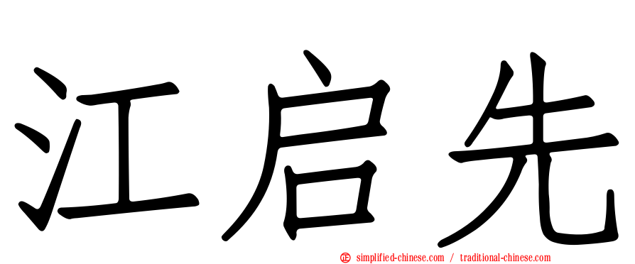 江启先