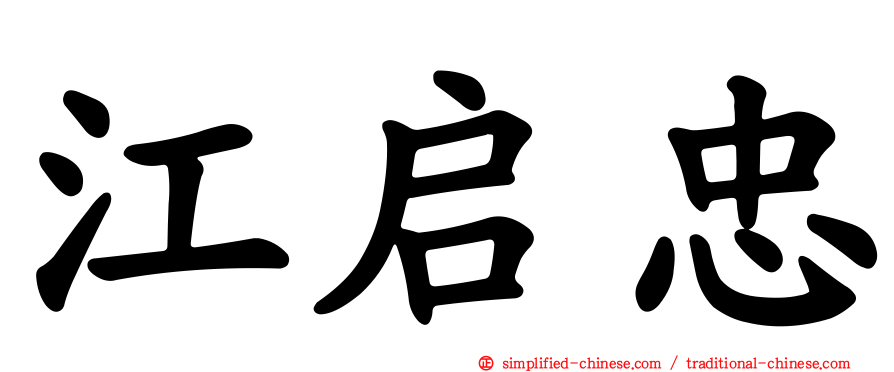 江启忠